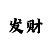 今日彩吧字谜图谜